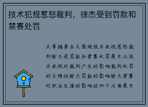 技术犯规惹怒裁判，徐杰受到罚款和禁赛处罚