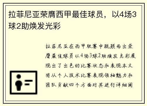 拉菲尼亚荣膺西甲最佳球员，以4场3球2助焕发光彩