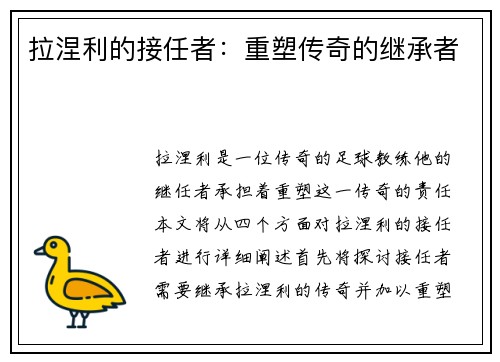 拉涅利的接任者：重塑传奇的继承者