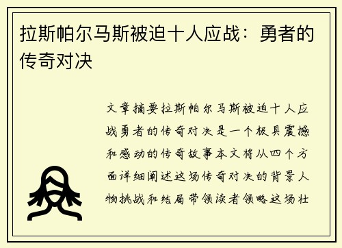 拉斯帕尔马斯被迫十人应战：勇者的传奇对决