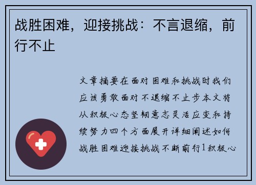 战胜困难，迎接挑战：不言退缩，前行不止