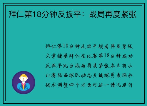 拜仁第18分钟反扳平：战局再度紧张