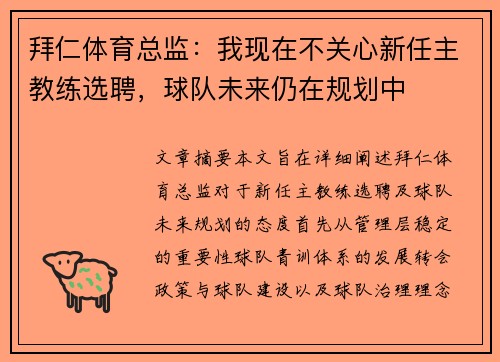 拜仁体育总监：我现在不关心新任主教练选聘，球队未来仍在规划中