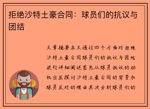 拒绝沙特土豪合同：球员们的抗议与团结