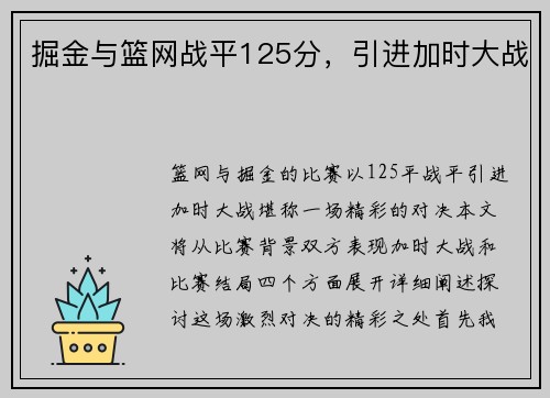 掘金与篮网战平125分，引进加时大战