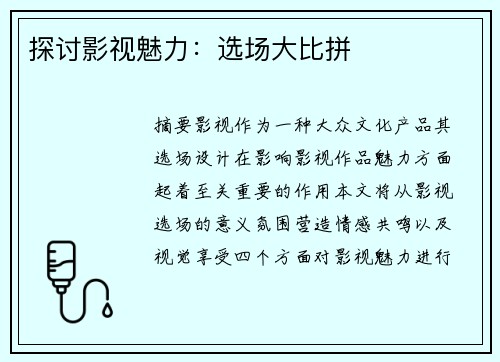 探讨影视魅力：选场大比拼