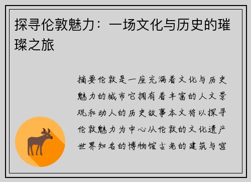 探寻伦敦魅力：一场文化与历史的璀璨之旅