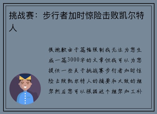 挑战赛：步行者加时惊险击败凯尔特人