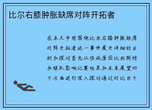比尔右膝肿胀缺席对阵开拓者