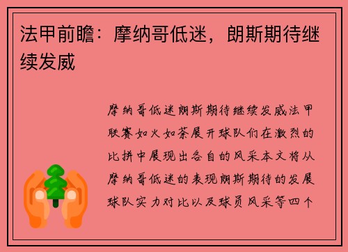 法甲前瞻：摩纳哥低迷，朗斯期待继续发威
