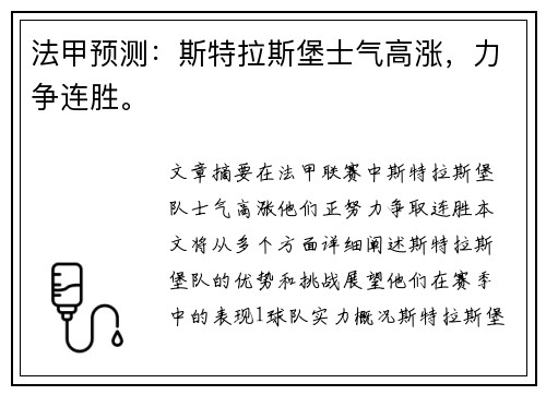 法甲预测：斯特拉斯堡士气高涨，力争连胜。
