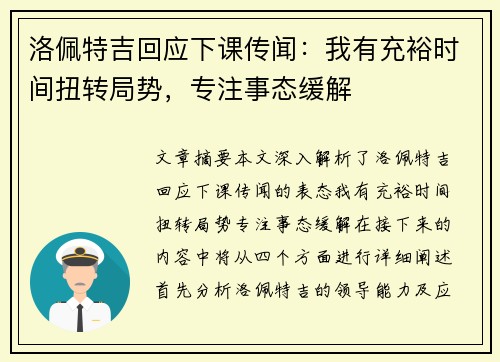 洛佩特吉回应下课传闻：我有充裕时间扭转局势，专注事态缓解