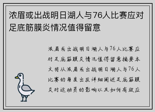 浓眉或出战明日湖人与76人比赛应对足底筋膜炎情况值得留意