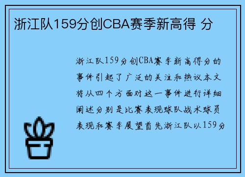 浙江队159分创CBA赛季新高得 分