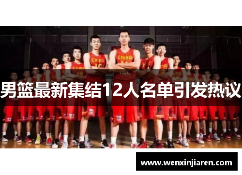 男篮最新集结12人名单引发热议