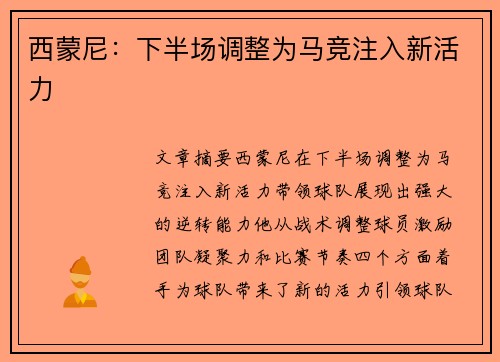 西蒙尼：下半场调整为马竞注入新活力