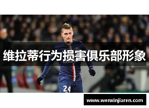 维拉蒂行为损害俱乐部形象