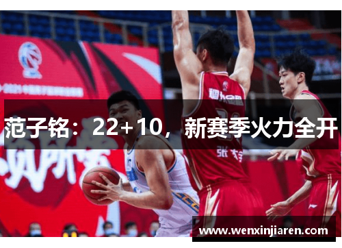 范子铭：22+10，新赛季火力全开