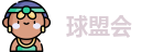 球盟会
